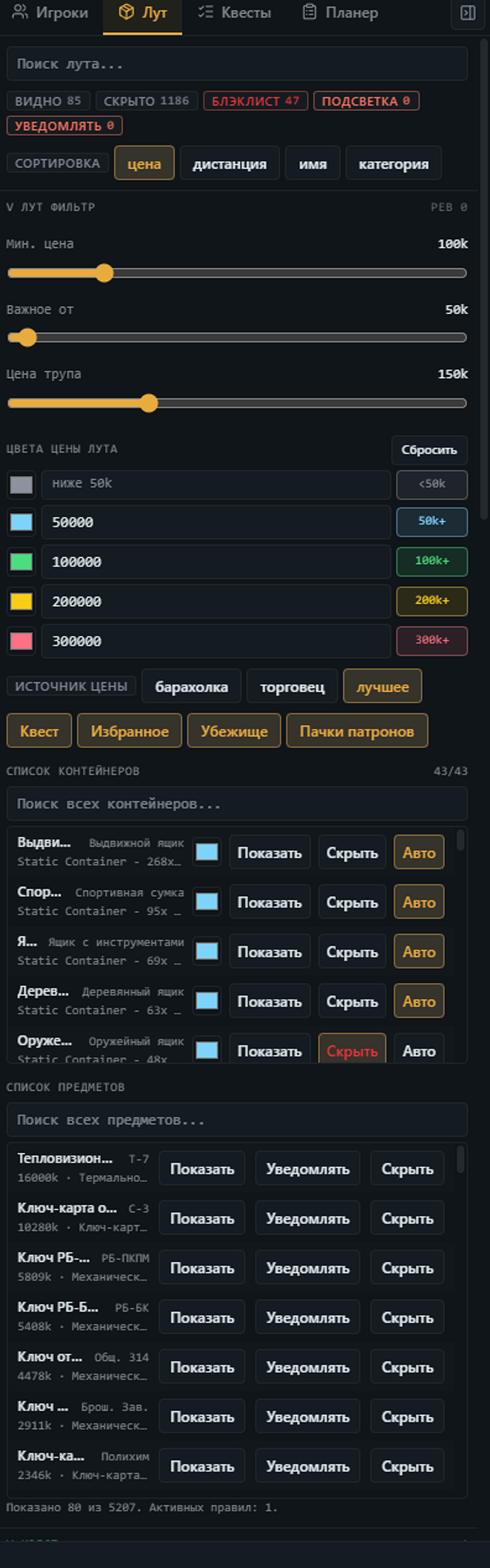 Фильтры цены лута и контейнеров в LOVEC EFT Radar