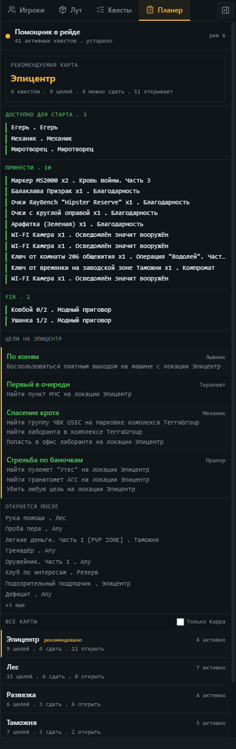 Планировщик квестов LOVEC EFT Radar с рекомендуемой картой